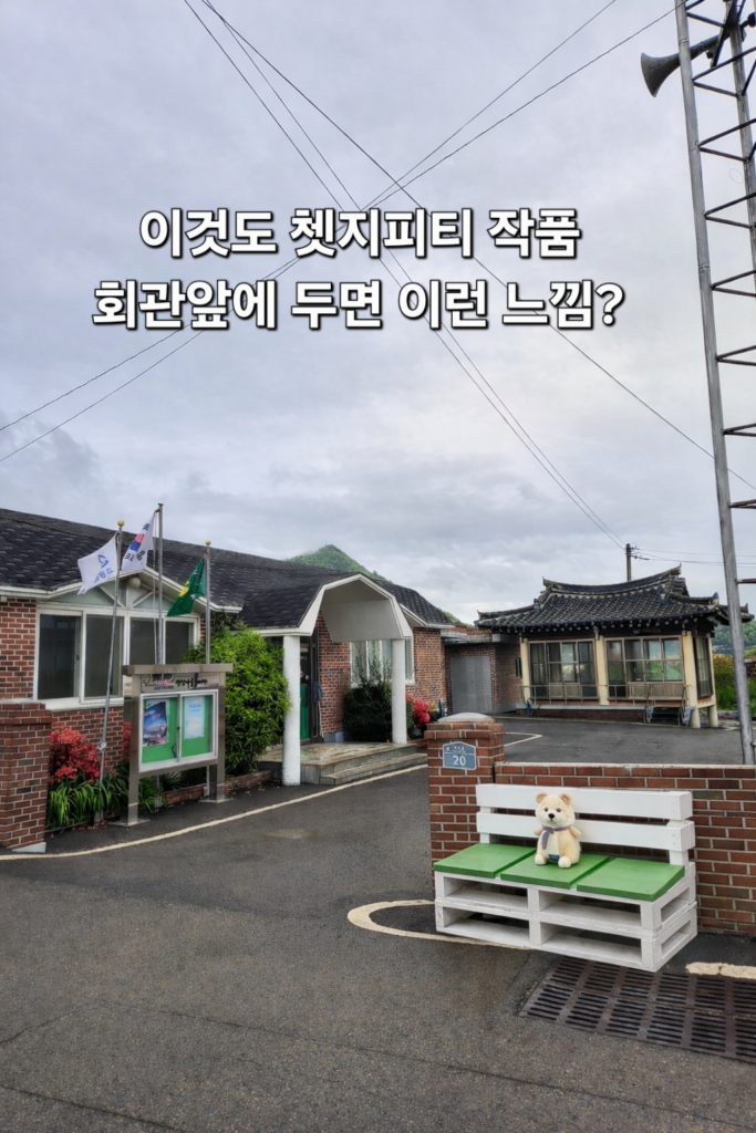 마을주민회관에 의자를 만들어서 놓아드렸다. 어리신들 다르아프실것 같아서 편하게 앉으셨으면 하는 마음이다. 시골에서 좋은 집을 택하는것도 중요하지만 이웃과의 만남도 크다. 텃새가 있다고들 하지만 나는 모르겠다. 다들 좋으셨다. 